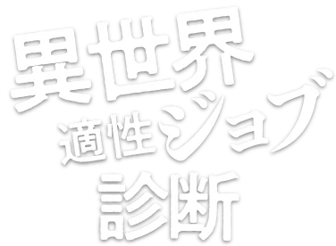 異世界適性ジョブ診断