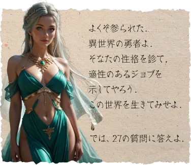 よくぞ参られた．異世界の勇者よ．そなたの性格を診断して，適性のあるジョブを示そう．この世界を生きてみせよ．